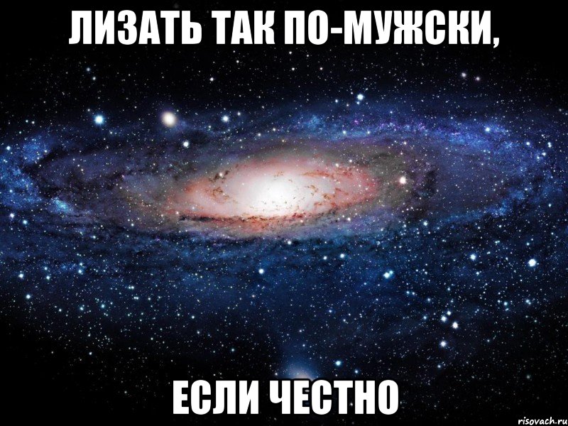 лизать так по-мужски, если честно, Мем Вселенная