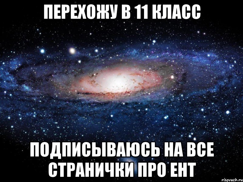 перехожу в 11 класс подписываюсь на все странички про ент, Мем Вселенная