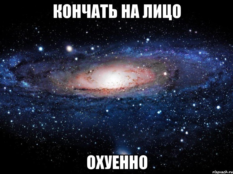 кончать на лицо охуенно, Мем Вселенная