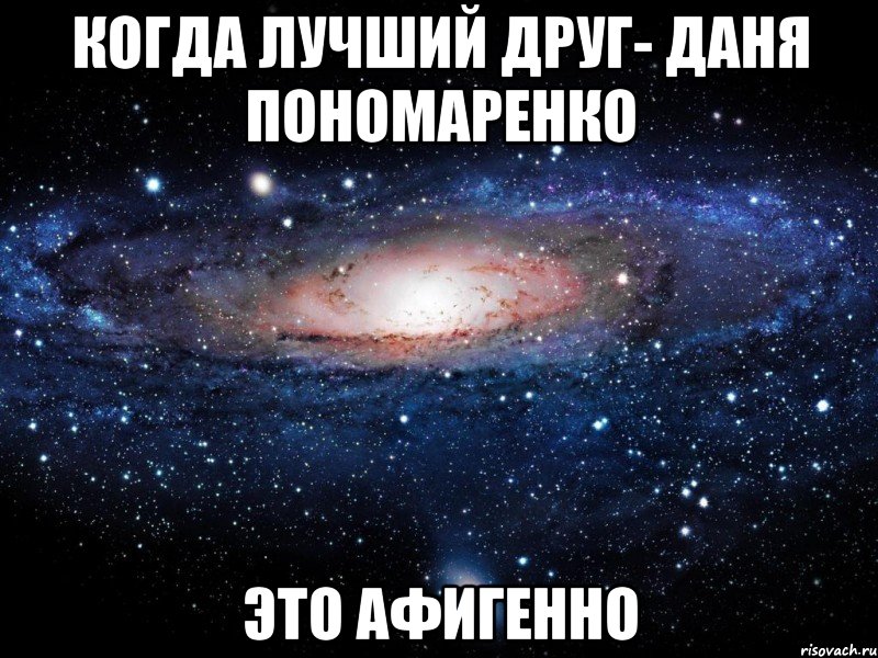 когда лучший друг- даня пономаренко это афигенно, Мем Вселенная