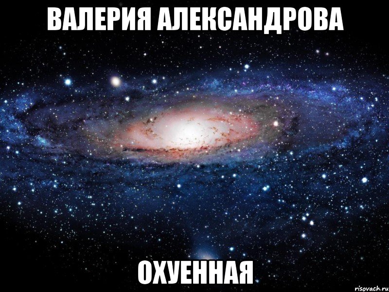 валерия александрова охуенная, Мем Вселенная