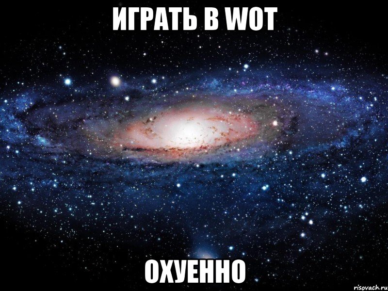 играть в wot охуенно, Мем Вселенная