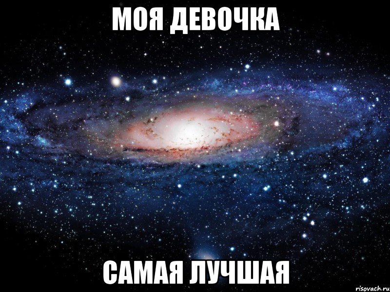 моя девочка самая лучшая, Мем Вселенная