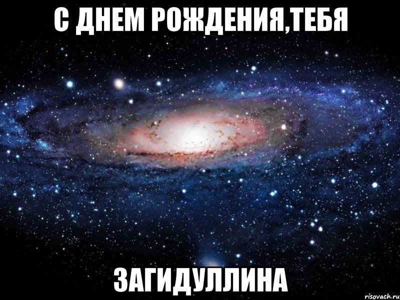 с днем рождения,тебя загидуллина, Мем Вселенная