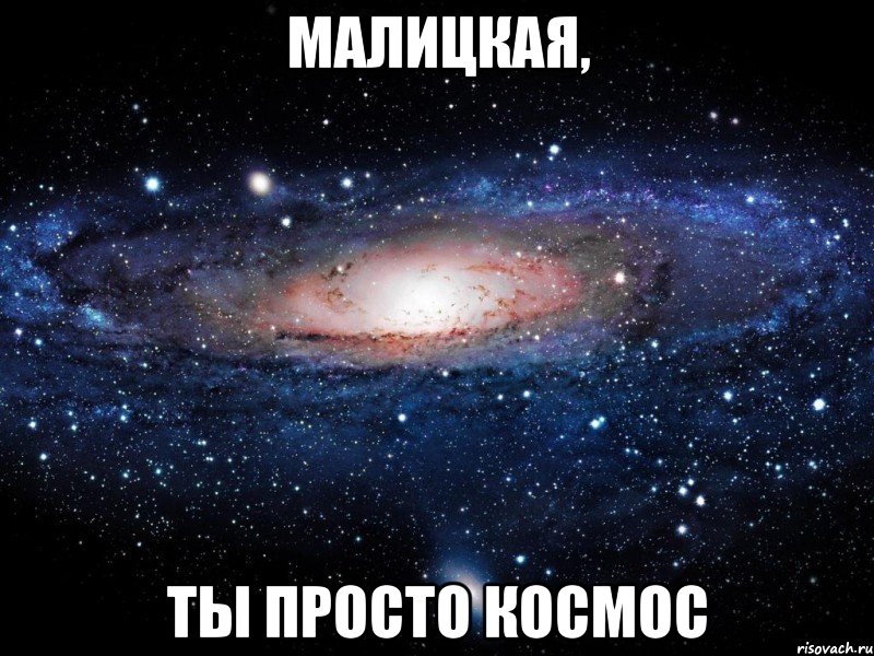 малицкая, ты просто космос, Мем Вселенная