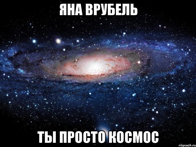 яна врубель ты просто космос, Мем Вселенная