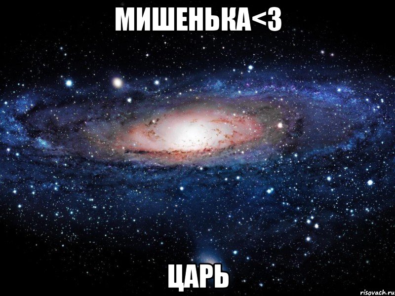 мишенька<3 царь, Мем Вселенная