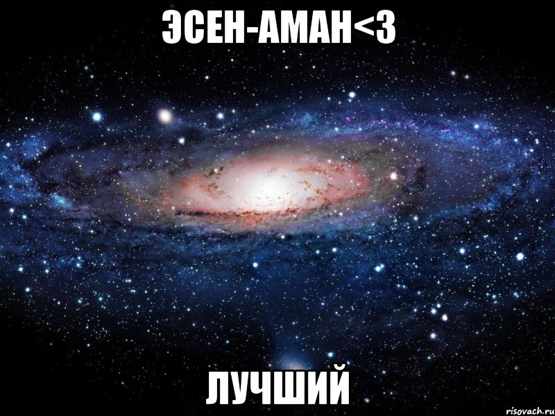 эсен-аман<3 лучший, Мем Вселенная