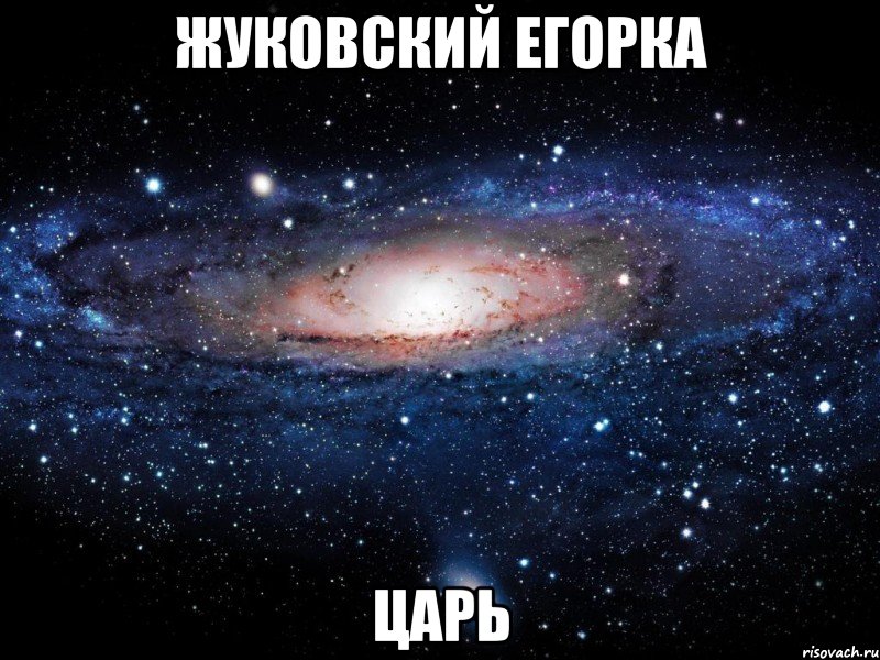 жуковский егорка царь, Мем Вселенная