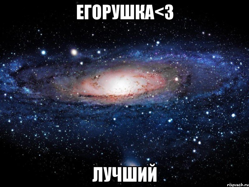 егорушка<3 лучший, Мем Вселенная