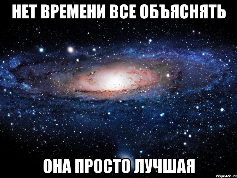 нет времени все объяснять она просто лучшая, Мем Вселенная