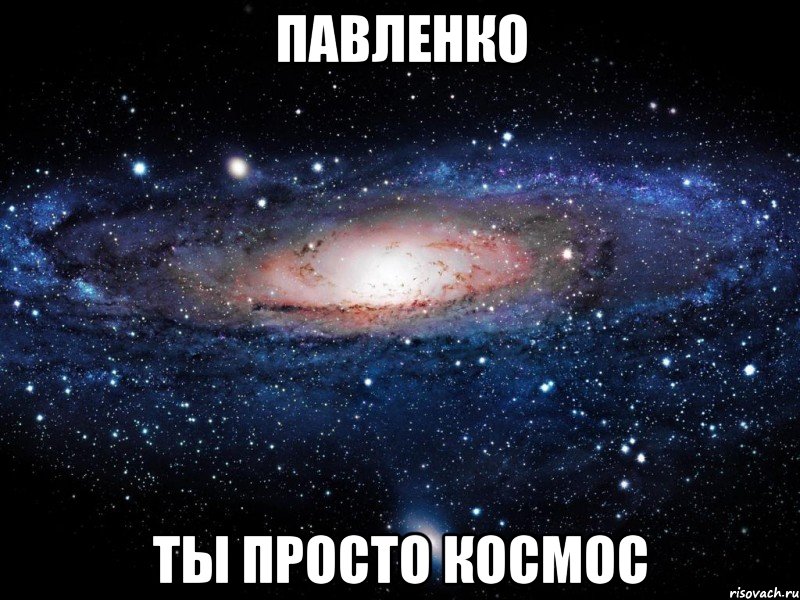 павленко ты просто космос, Мем Вселенная