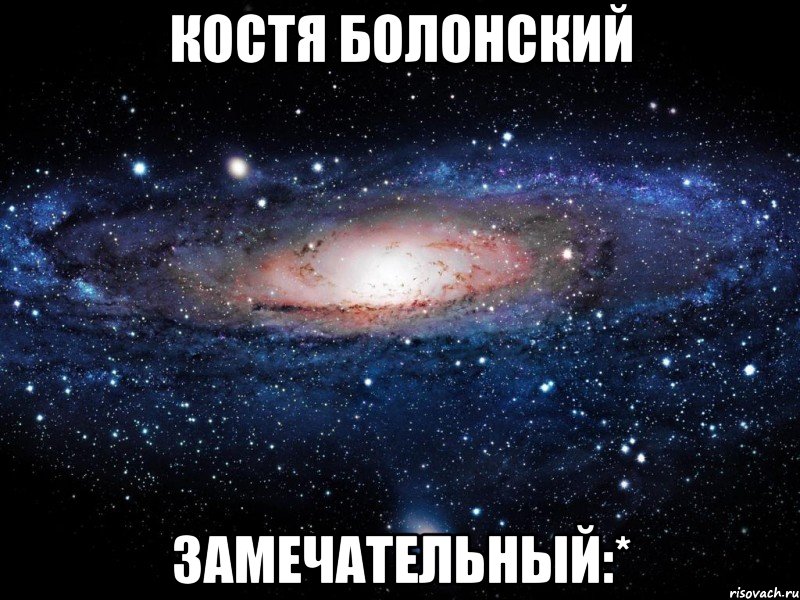 костя болонский замечательный:*, Мем Вселенная
