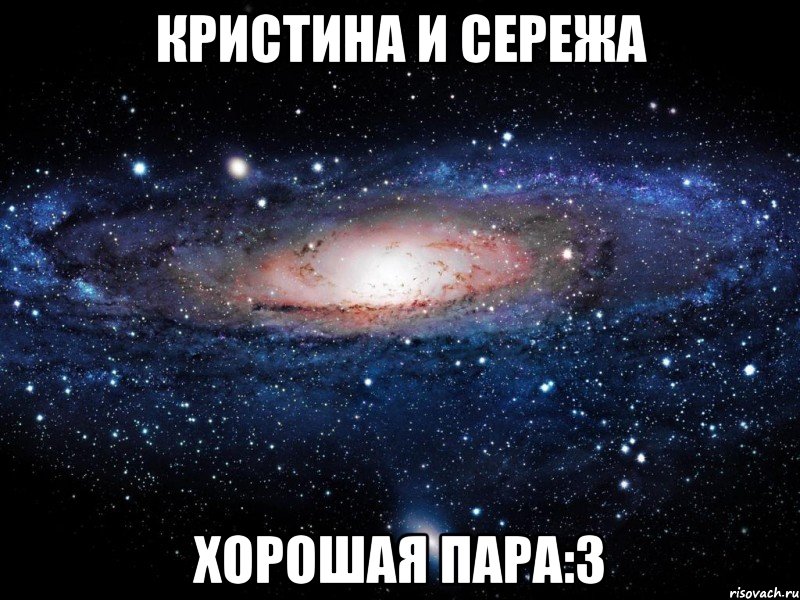 кристина и сережа хорошая пара:3, Мем Вселенная