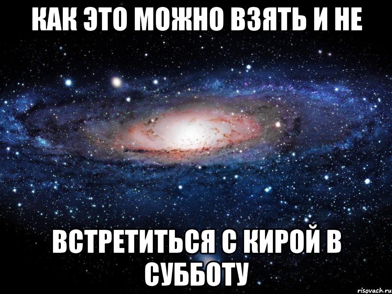 как это можно взять и не встретиться с кирой в субботу, Мем Вселенная