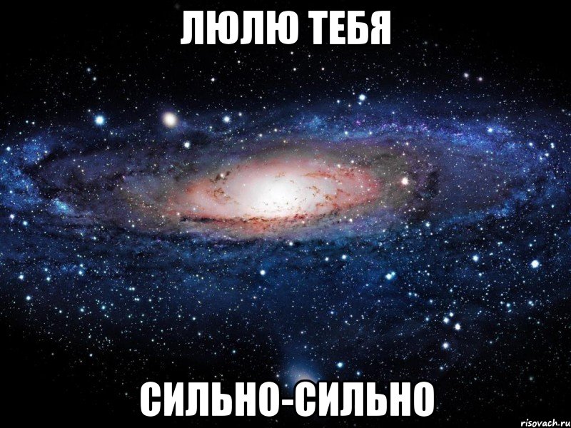 люлю тебя сильно-сильно, Мем Вселенная
