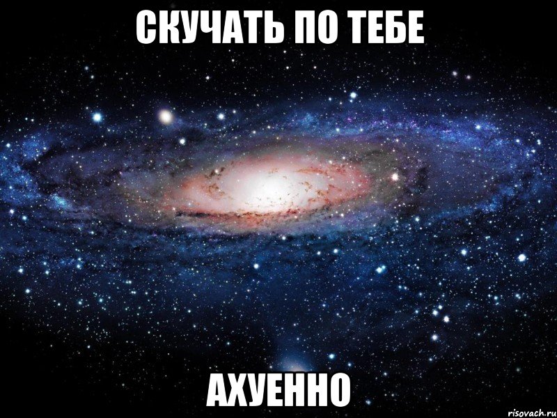 скучать по тебе ахуенно, Мем Вселенная