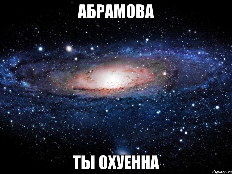 абрамова ты охуенна, Мем Вселенная