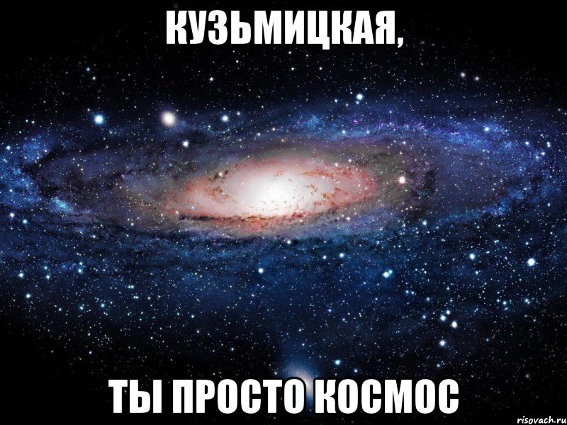 кузьмицкая, ты просто космос, Мем Вселенная