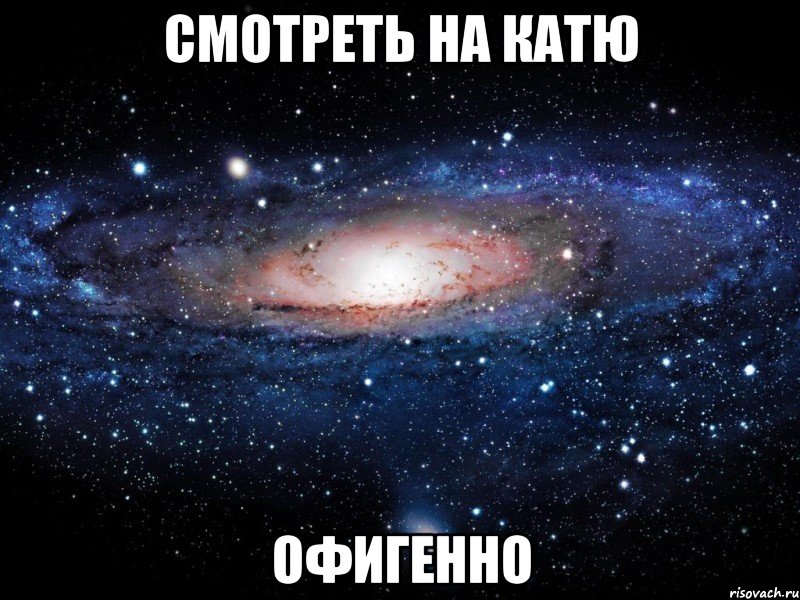 смотреть на катю офигенно, Мем Вселенная