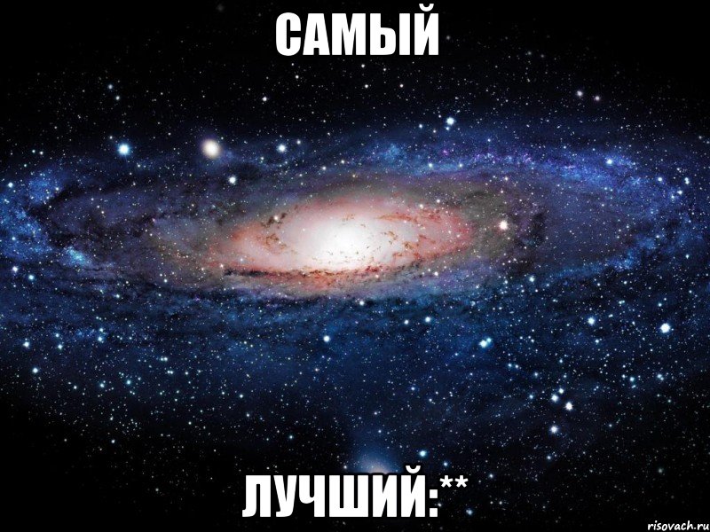самый лучший:**, Мем Вселенная