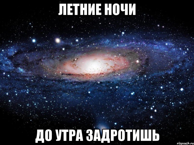 летние ночи до утра задротишь, Мем Вселенная