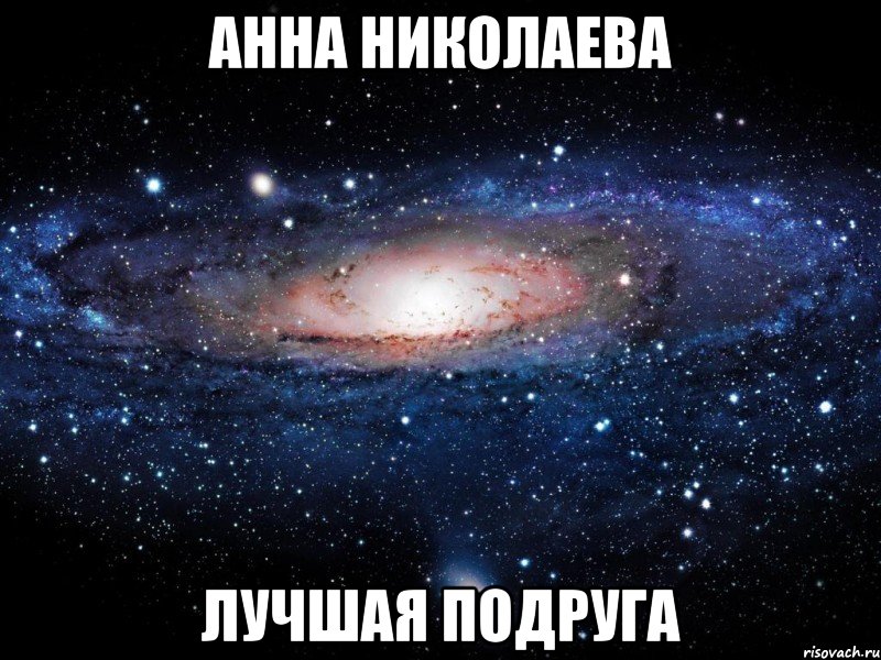 анна николаева лучшая подруга, Мем Вселенная