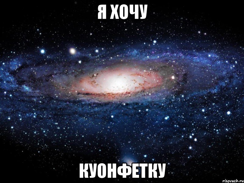 я хочу куонфетку, Мем Вселенная