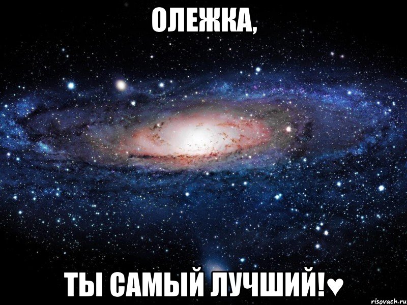 олежка, ты самый лучший!♥, Мем Вселенная