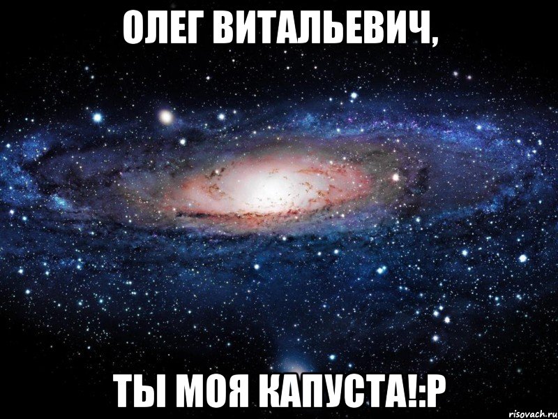 олег витальевич, ты моя капуста!:р, Мем Вселенная