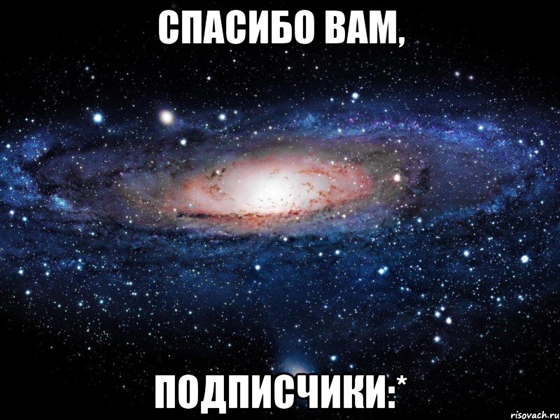 спасибо вам, подписчики:*, Мем Вселенная