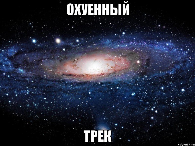 охуенный трек, Мем Вселенная