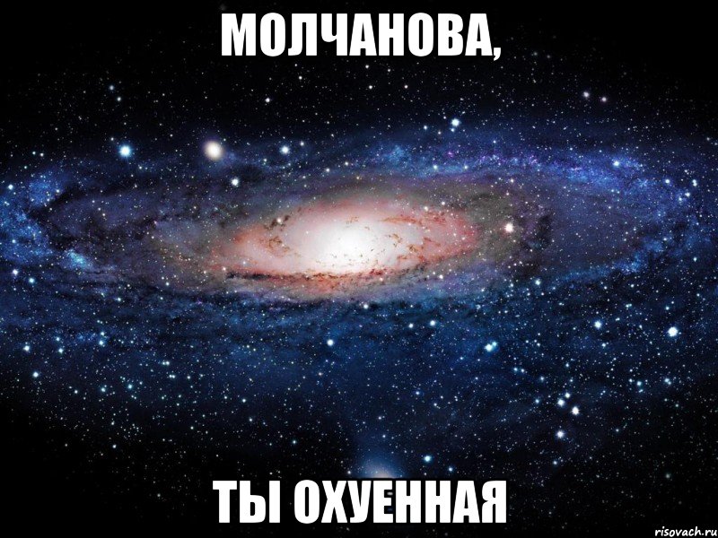 молчанова, ты охуенная, Мем Вселенная