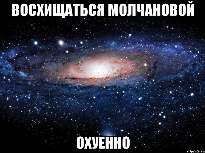 восхищаться молчановой охуенно, Мем Вселенная