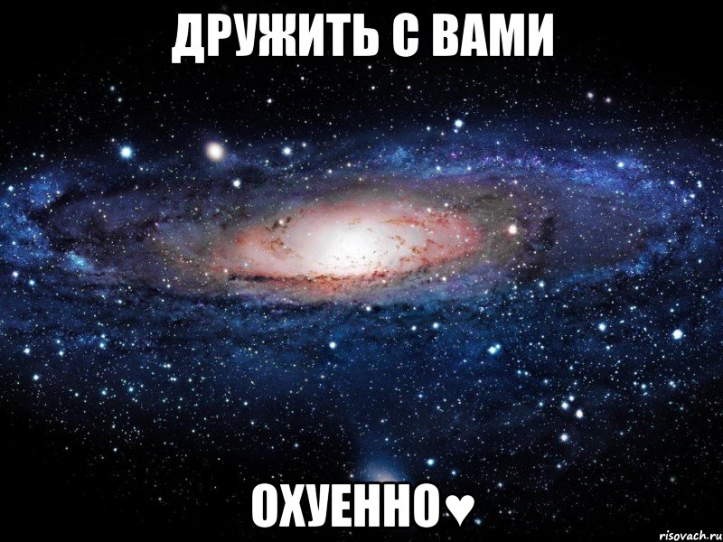 дружить с вами охуенно♥, Мем Вселенная