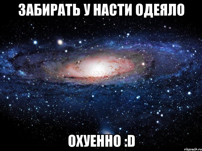 забирать у насти одеяло охуенно :d, Мем Вселенная