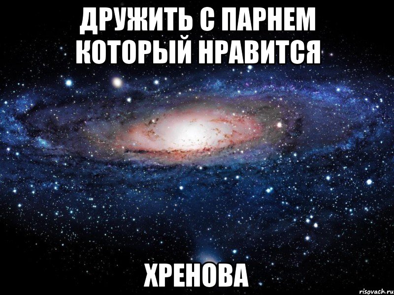дружить с парнем который нравится хренова, Мем Вселенная