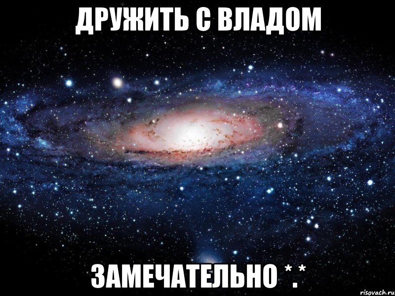 дружить с владом замечательно *.*, Мем Вселенная