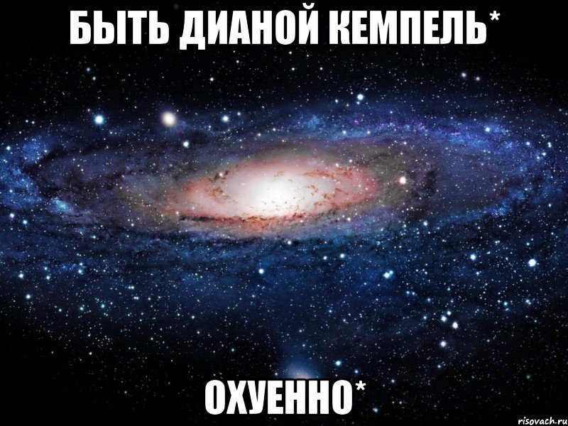 быть дианой кемпель* охуенно*, Мем Вселенная
