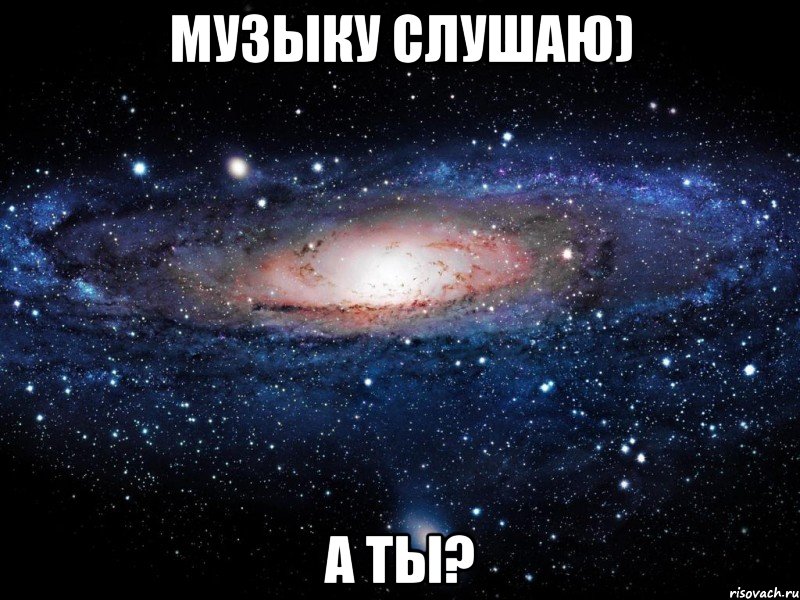 музыку слушаю) а ты?, Мем Вселенная
