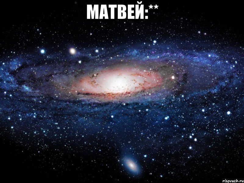 матвей:** , Мем Вселенная