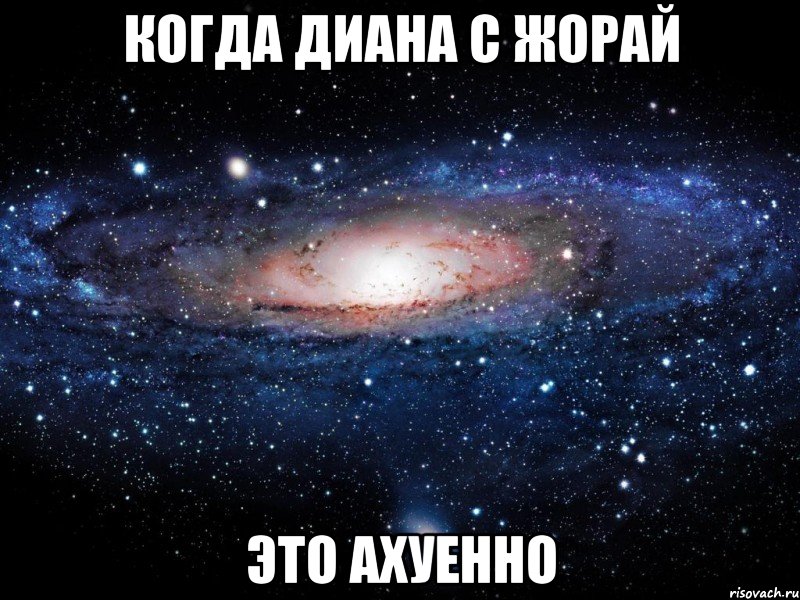 когда диана с жорай это ахуенно, Мем Вселенная