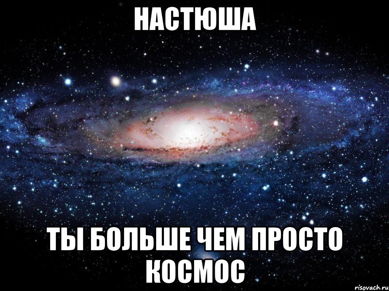 настюша ты больше чем просто космос, Мем Вселенная