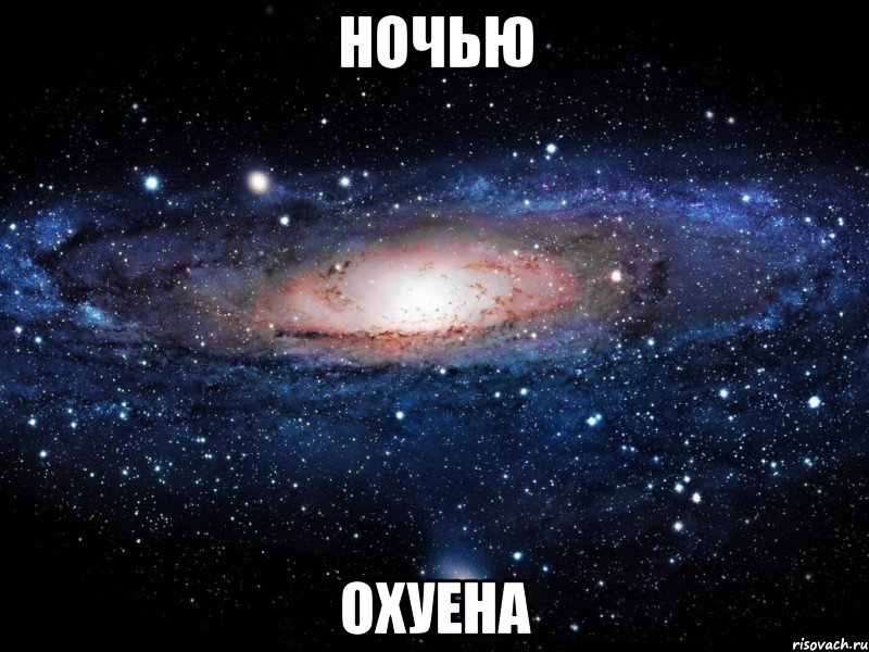 ночью охуена, Мем Вселенная