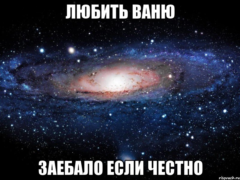 любить ваню заебало если честно, Мем Вселенная