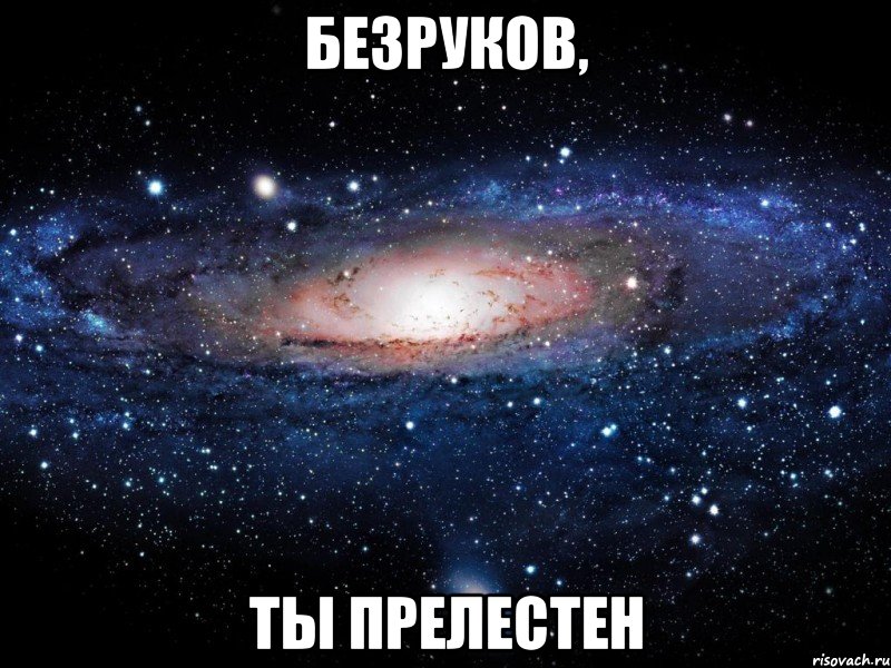 безруков, ты прелестен, Мем Вселенная