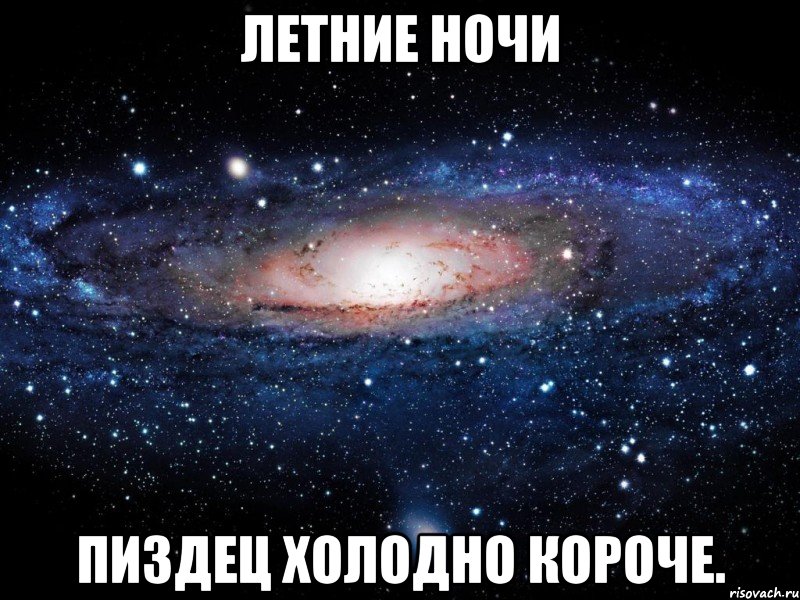 летние ночи пиздец холодно короче., Мем Вселенная