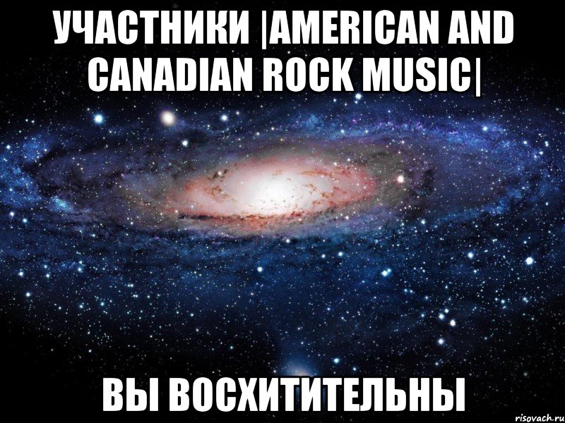 участники |american and canadian rock music| вы восхитительны, Мем Вселенная