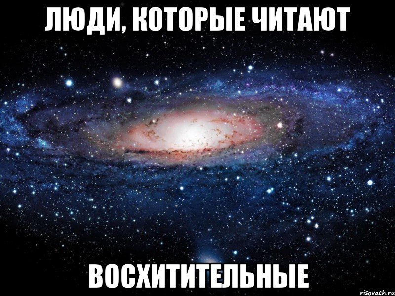 люди, которые читают восхитительные, Мем Вселенная