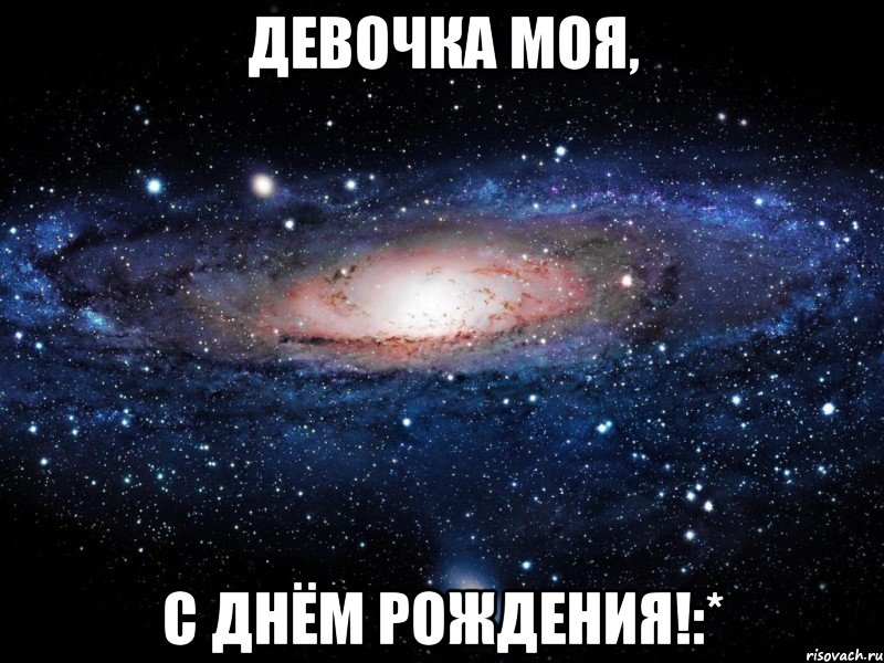 девочка моя, с днём рождения!:*, Мем Вселенная
